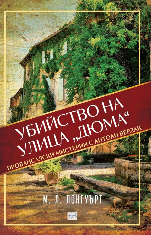 Убийство на улица Дюма